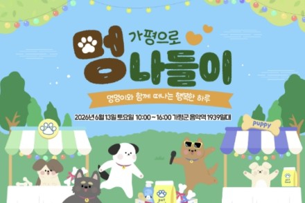 가평군, 6월 13일 ‘가평으로 멍나들이’ 개최, 반려견 운동회·체험 프로그램 운영