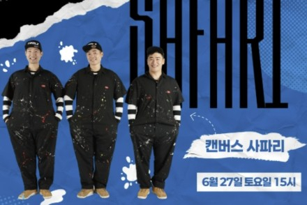 의왕시, 6월 27일 '캔버스 사파리' 개최, 어린이 참여형 넌버벌 미술 퍼포먼스