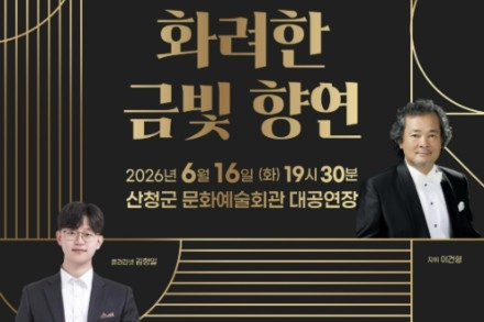산청군, 거창윈드오케스트라 '화려한 금빛 향연' 6월 16일 개최