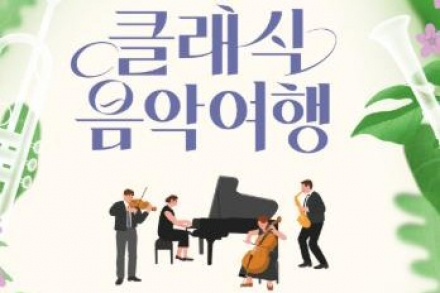 함양군, '클래식 음악여행' 6월 24일 개최, 무대 위 객석으로 즐기는 특별 공연