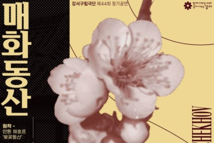 서울 강서구, 강서구립극단 '매화동산' 6월 12~14일 공연, 체호프 명작 재해석