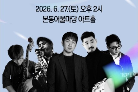 서울 동작구, 어울마당 아트홀 6월 무료 공연 운영, 인형극·국악·브라스 밴드 무대