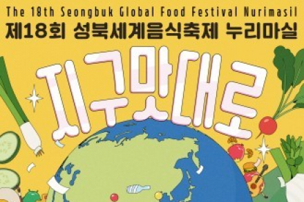 서울 성북구, 성북세계음식축제 누리마실 6월 7일 개최, 26개국 대사관 참여
