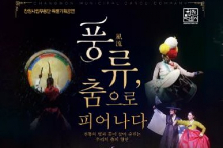 창원시, 시립무용단 ‘풍류, 춤으로 피어나다’ 6월 14일·30일 공연, 찾아가는 전통예술 무대