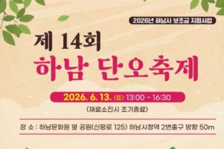 하남시, 하남 단오축제 6월 13일 개최, 전통놀이·체험 프로그램 운영