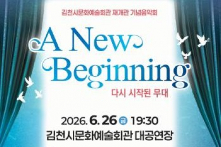 김천시, 문화예술회관 재개관 기념음악회 ‘A New Beginning’ 6월 26일 공연