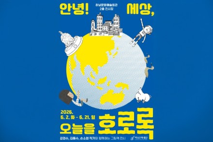 하남시, 그림책 원화전 ‘안녕! 세상, 오늘을 호로록’ 6월 21일까지 전시