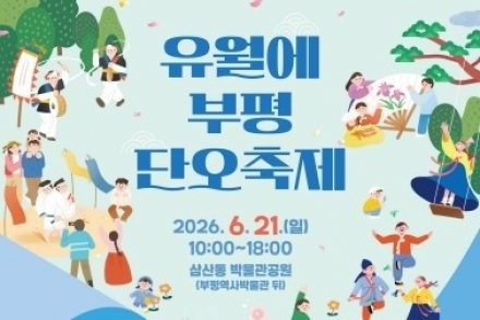 인천 부평구, 유월에부평 단오축제 6월 21일 개최, 전통문화 체험 한마당