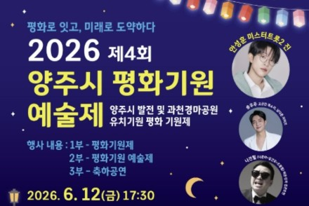 양주시, 평화기원예술제 6월 12일 개최, 평화와 화합 기원 무대