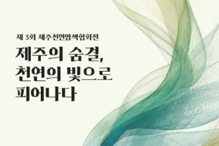 나주시, ‘제주의 숨결, 천연의 빛으로 피어나다’ 6월 15일까지 전시, 제주 천연염색 작품 한자리