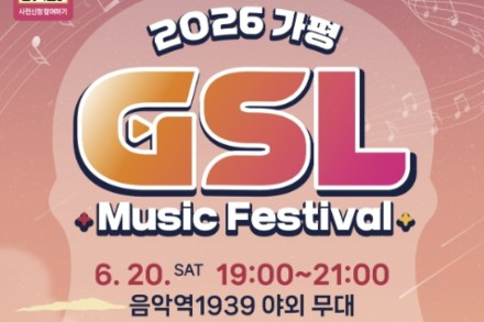 가평군, G-SL 선셋 라이브 6월 20일 개최, 로이킴·경서예지 출연