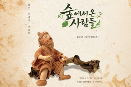경상남도, ‘숲에서 온 사람들’ 11월 29일까지 전시, 설순남 닥종이 인형 한자리