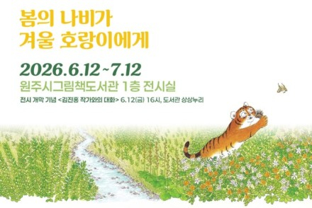 원주시, 휴머니타리안 그림책 원화전 ‘호랑이의 노래’ 7월 12일까지 전시