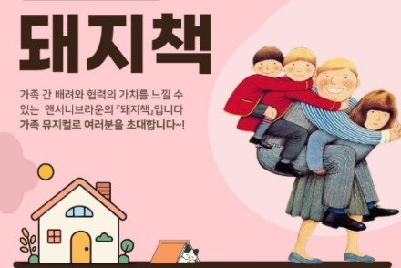 서울 동작구, 가족 뮤지컬 ‘돼지책’ 6월 20일 공연, 가족 사랑과 배려의 메시지
