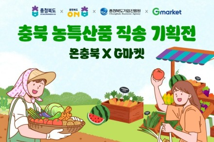 충청북도, 온충북 농특산물 직송 기획전 7월 31일까지 운영, G마켓 할인 혜택 제공