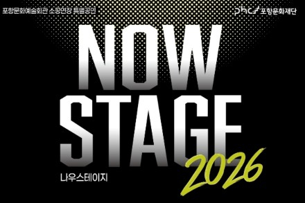포항시, 포항문화재단 ‘나우 스테이지 2026’ 6월 19일·7월 10일 공연, 지역 예술인 창작 무대