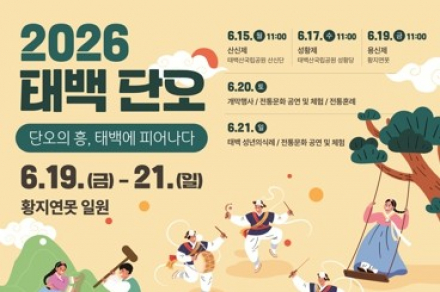 태백시, ‘태백단오’ 6월 19~21일 개최, 전통 제례와 시민 참여 축제