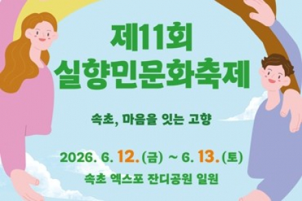 속초시, 실향민문화축제 6월 12~13일 개최, 실향의 기억과 통일 염원 담은 문화축제