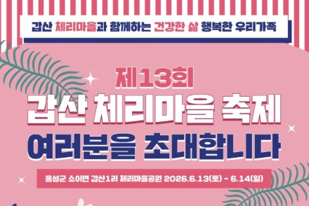 음성군, 갑산체리마을축제 6월 13~14일 개최, 체리 수확체험과 농촌문화 한자리