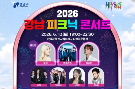 서울 강남구, ‘강남 피크닉 콘서트×가로수길 디자인위크’ 6월 13일 개최, 한강과 가로수길 잇는 도심 축제