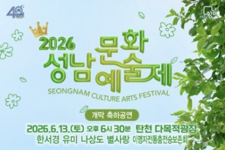 성남시, 성남문화예술제 6월 13일 개막, 공연·전시·체험 어우러진 시민 예술축제