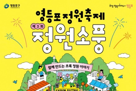 서울 영등포구, 영등포 정원축제 ‘정원소풍’ 6월 12~14일 개최, 도심 속 초록 쉼터