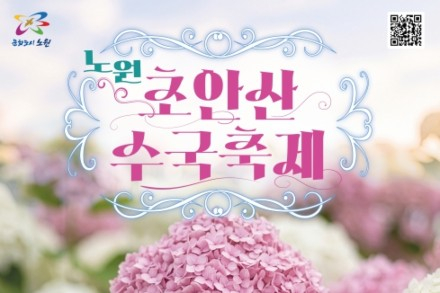 서울 노원구, 초안산 수국축제 6월 20~21일 개최, 수국동산 물들이는 초여름 축제