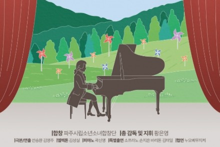 파주시, 파주시립소년소녀합창단 ‘모차르트 인 파주’ 6월 20일 공연, 모차르트 음악여정 담은 음악극