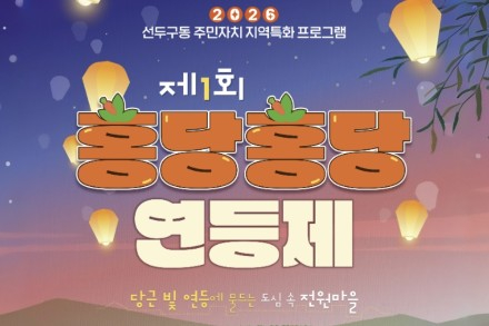 부산 금정구, ‘홍당홍당! 연등제’ 6월 12일 개최, 당근과 연꽃 품은 마을축제