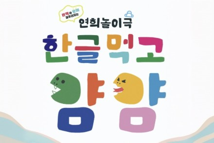 수원시, 어린이 연희놀이극 ‘한글먹고 얌얌’ 7월 4일 공연, 한글과 말의 소중함 전한다