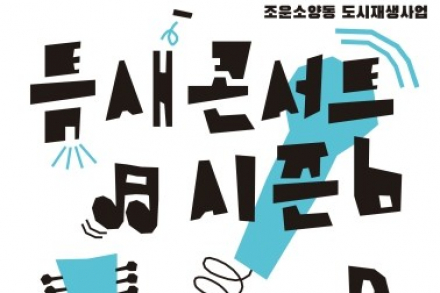 춘천시, ‘틈새콘서트 시즌6’ 6월 12~28일 운영, 원도심 물들이는 거리 버스킹