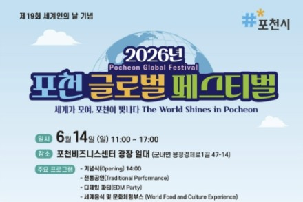 포천시, 포천 글로벌 페스티벌 6월 14일 개최, 세계 음식과 문화 한자리에