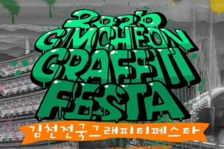 김천시, 김천 전국 그래피티 페스타 6월 13~14일 개최, 원도심 물들이는 스트릿 아트 축제