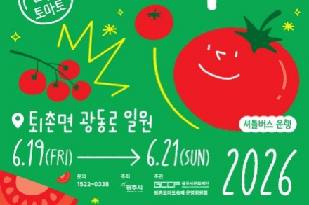 광주시, 퇴촌토마토거리축제 6월 19~21일 개최, 토마토 체험과 공연 가득한 여름 축제