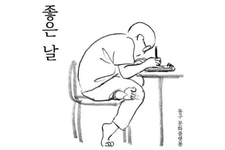 부산 동구, ‘재수의 연습장: 재수 좋은 날’ 6월 20일 전시 개막, 일상 속 행복과 위로