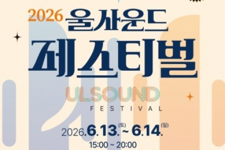 울산 중구, 울사운드 페스티벌 6월 13~14일 개최, 전국 음악창작소 협업 무대