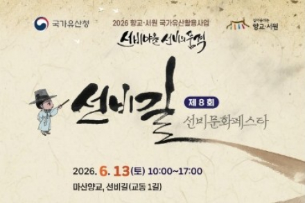 창원시, 선비길 선비문화 페스타 6월 13일 개최, 향교 문화유산 체험 한자리