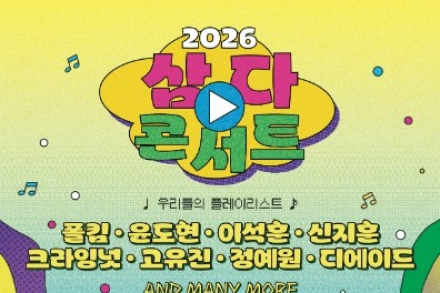 제주도, 삼다콘서트 6월 12일 개막, 윤도현·폴킴·크라잉넛 출연