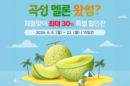 곡성군, 곡성멜론 30% 특별전 6월 22일까지 운영, 제철 멜론 할인 판매