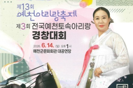 예천군, 예천아리랑축제·전국예천토속아리랑경창대회 6월 14일 개최, 전통의 멋 한자리