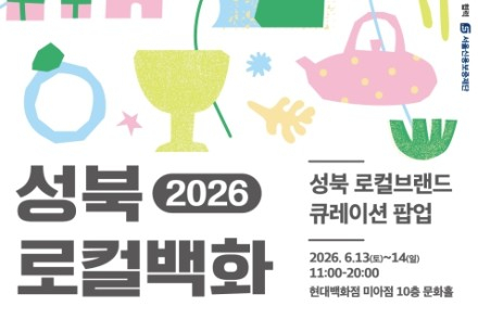 서울 성북구, 성북로컬백화 6월 13~14일 개최, 로컬브랜드 54개 한자리