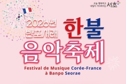 서울 서초구, 반포서래 한·불 음악축제 6월 13일 개최, 한국·프랑스 문화교류 무대