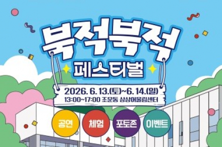 춘천시, 북적북적 페스티벌 6월 13~14일 개최, 청소년과 시민이 함께하는 문화축제
