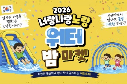 양주시, ‘너랑나랑노랑 밤 마켓’ 6월 19일 개최, 물놀이와 야시장 즐기는 초여름 축제