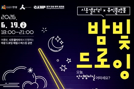 안성시, ‘밤빛드로잉’ 6월 19일 개최, 야광 페인팅과 버스킹 즐기는 야간 문화행사