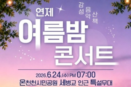 부산 연제구, ‘감성 음악산책 연제 여름밤 콘서트’ 6월 24일 개최, 온천천 야외무대 음악 축제