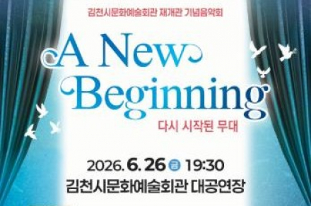 김천시, 문화예술회관 재개관 기념 음악회 ‘A New Beginning’ 6월 26일 공연, 새로운 출발 알리는 무대