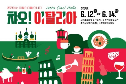 춘천시, ‘챠오! 이탈리아’ 6월 12~14일 개최, 도시 곳곳서 펼쳐지는 이탈리아 문화축제