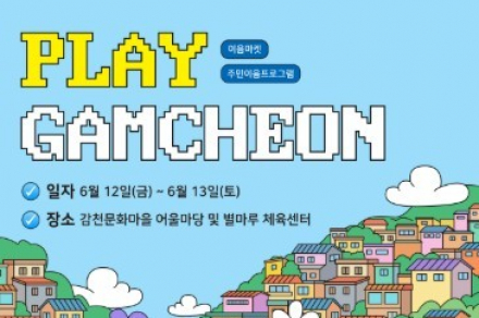 부산 사하구, ‘PLAY GAMCHEON’ 6월 12~13일 개최, 감천문화마을서 관광두레 체험 행사