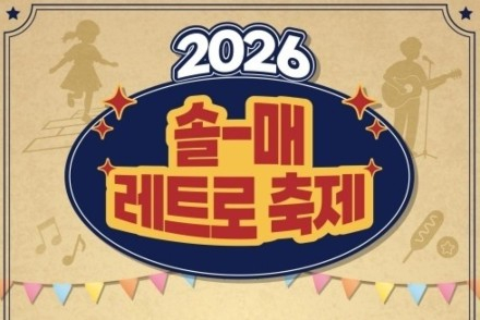 서울 강북구, ‘솔매 레트로 축제’ 6월 13일 개최, 골목상권과 함께하는 추억 여행